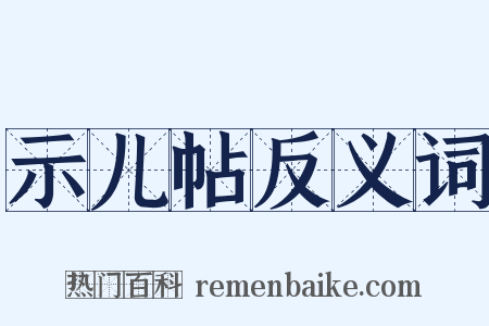 示儿帖反义词是什么意思的图片